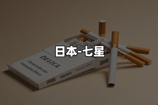七星